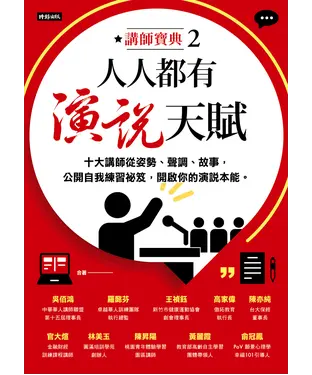 書封 人人都有演說天賦：十大講師從姿勢、聲調、故事，公開自我練習祕笈，開啟你的演說本能