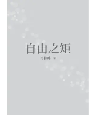 書封 自由之矩