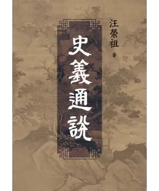 書封 史義通說