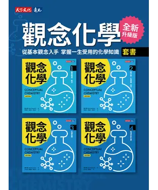 書封 觀念化學（全4冊）