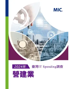 書封 2024年臺灣IT Spending 調查：營建業