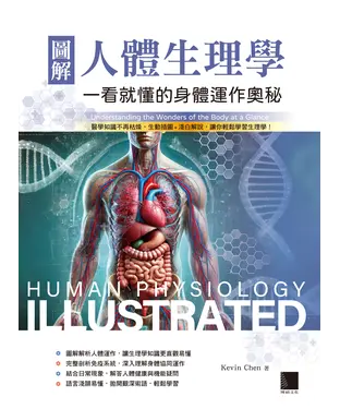 書封 圖解人體生理學：一看就懂的身體運作奧秘