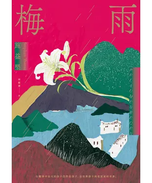 書封 梅雨