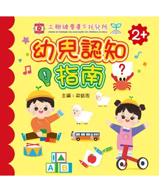 書封 幼兒認知指南