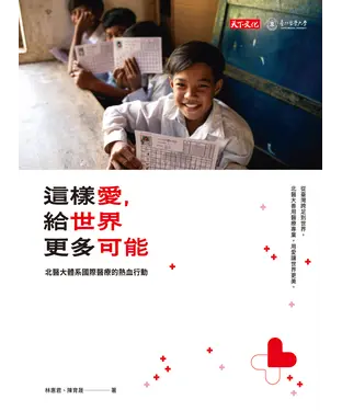 書封 這樣愛，給世界更多可能：北醫大體系國際醫療的熱血行動