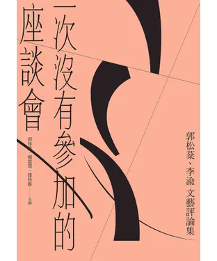 書封 一次沒有參加的座談會：郭松棻、李渝文藝評論集