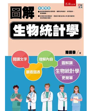 書封 圖解生物統計學