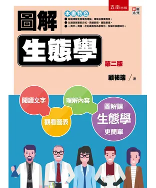 書封 圖解生態學
