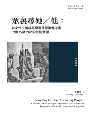 書封 眾裏尋她／他：以女性主義敍事學進路解讀傳道書七章25至29節的性別對話