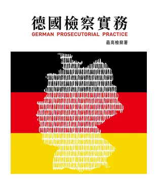 書封 德國檢察實務