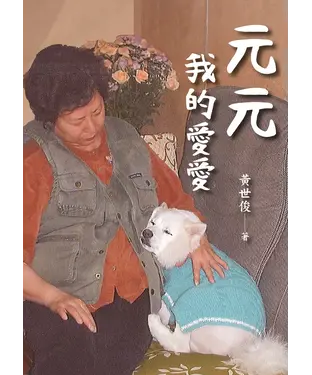 書封 元元 我的愛愛