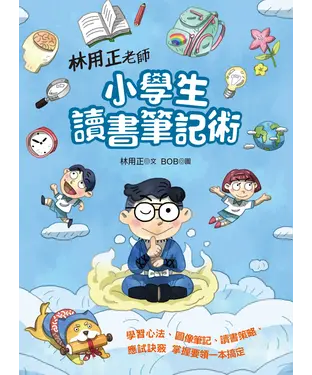 書封 小學生讀書筆記術