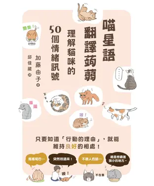 書封 喵星語翻譯蒟蒻：理解貓咪的50個情緒訊號
