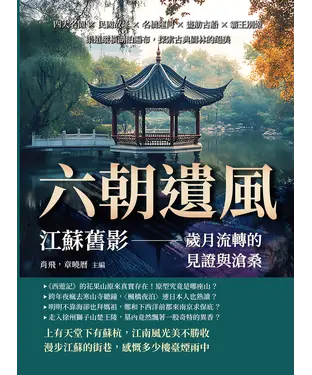 書封 六朝遺風，江蘇舊影—歲月流轉的見證與滄桑：四大名園×民國故址×名橋運河×畫舫古船×霸王別姬，渠道縱橫湖泊遍布，探索古典園林的絕美