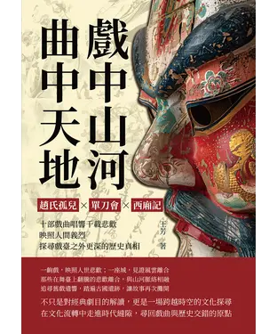 書封 戲中山河，曲中天地：趙氏孤兒✖單刀會✖西廂記……十部戲曲唱響千載悲歡，映照人間義烈，探尋戲臺之外更深的歷史真相