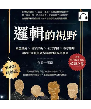 書封 邏輯的視野：觀念釐清×專家詳析×公式掌握×教學應用，論西方邏輯與東方辯證的差異與發展【純有聲】