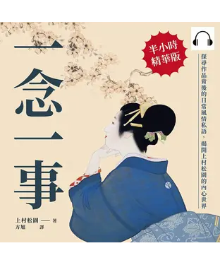 書封 一念一事：探尋作品背後的日常風情私語，揭開上村松園的內心世界【純有聲】