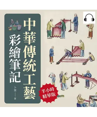 書封 中華傳統工藝彩繪筆記：遺失在西方的中國手藝圖錄【純有聲】