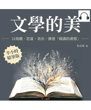 書封 文學的美：以視聽、思量、表出，漸達「圓滿的剎那」【純有聲】