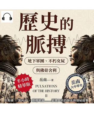 書封 歷史的脈搏──地下軍團、不朽女屍與佛骨舍利：兵馬俑✖舍利子✖慈禧地宮……呈現大地的榮光與隱祕故事【純有聲】