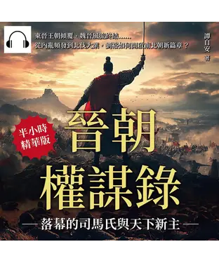 書封 晉朝權謀錄──落幕的司馬氏與天下新主：東晉王朝傾覆、魏晉風流終結……從內亂頻發到北伐大業，劉裕如何開啟南北朝新篇章？【純有聲】