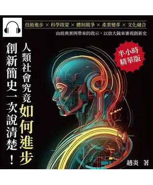 書封 人類社會究竟如何進步，創新簡史一次說清楚！技術進步×科學啟蒙×體制競爭×產業變革×文化融合，由經典案例帶來的啟示，以放大鏡來審視創新史【純有聲】