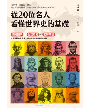 書封 從20位名人看懂世界史的基礎