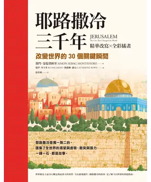 書封 耶路撒冷三千年：改變世界的30個關鍵瞬間