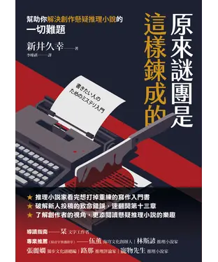 書封 原來謎團是這樣鍊成的：幫助你解決創作懸疑推理小說的一切難題