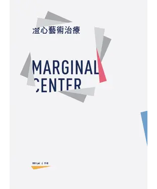 書封 澄心藝術治療