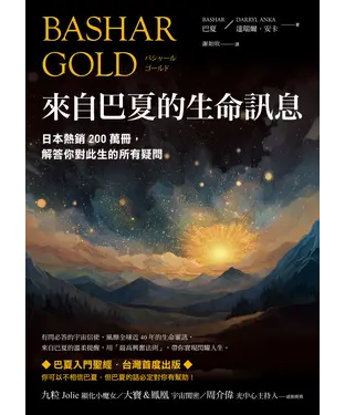 書封 來自巴夏的生命訊息：日本熱銷200萬冊，解答你對此生的所有疑問