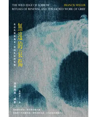 書封 無邊的哀傷：走出失落與痛苦，找回生命的完整