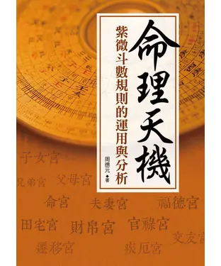 書封 命理天機：紫微斗數規則的運用與分析