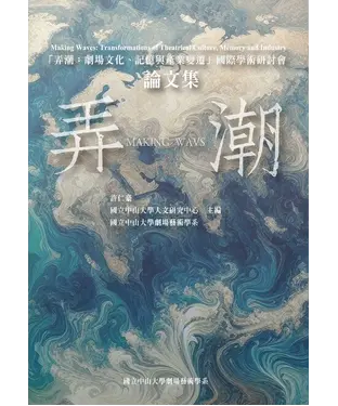 書封 弄潮：劇場文化、記憶與產業變遷國際學術研討會論文集