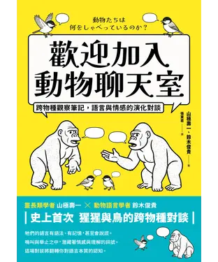 書封 歡迎加入動物聊天室：跨物種觀察筆記，語言與情感的演化對談