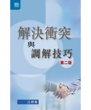 書封 解決衝突與調解技巧