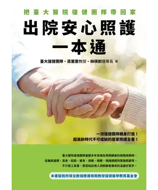 書封 出院安心照護一本通：把臺大醫院復健團隊帶回家