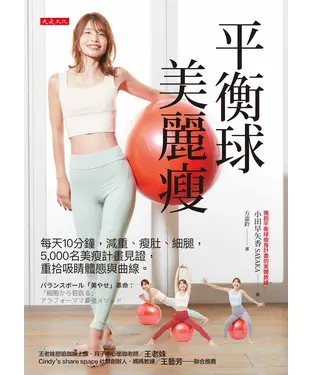 書封 平衡球美麗瘦：每天 10 分鐘，減重、瘦肚、細腿，5,000 名美瘦計畫見證，重拾吸睛體態與曲線。