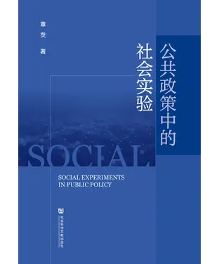 書封 公共政策中的社会实验