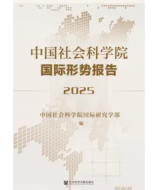 書封 中国社会科学院国际形势报告（2025）