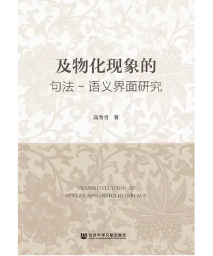書封 及物化现象的句法-语义界面研究