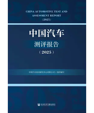 書封 中国汽车测评报告（2025）