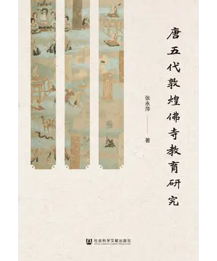 書封 唐五代敦煌佛寺教育研究