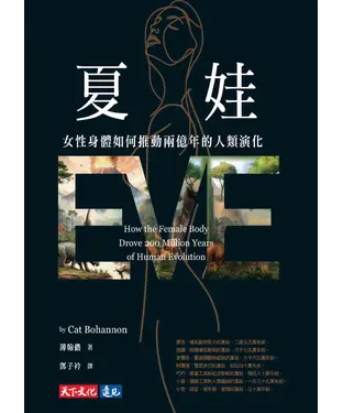 書封 夏娃：女性身體如何推動兩億年的人類演化