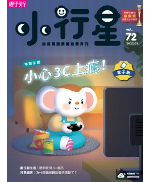 書封 小行星幼兒誌3月號/2022 NO．72