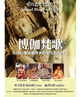 書封 博伽梵歌：喜馬拉雅瑜珈傳承先聖先哲的智慧（一）