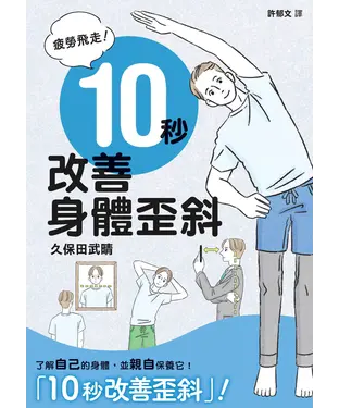 書封 疲勞飛走！10秒改善身體歪斜