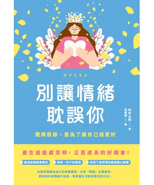 書封 別讓情緒耽誤你：選擇原諒，是為了讓自己過更好