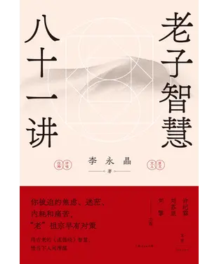 書封 老子智慧八十一讲