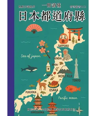 書封 一冊讀懂：日本都道府縣
